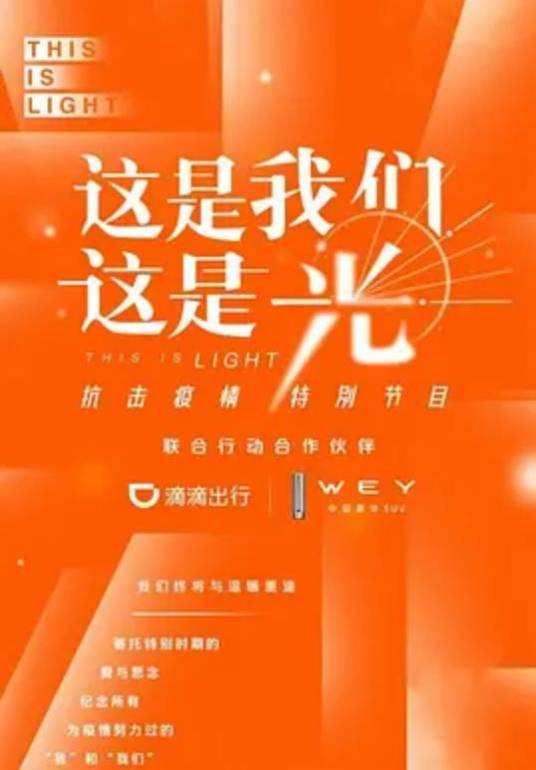 这是我们，这是光！