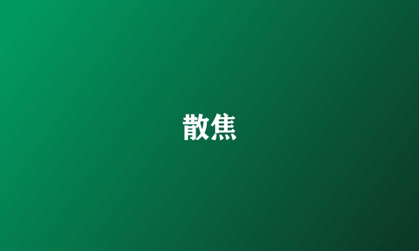 散焦