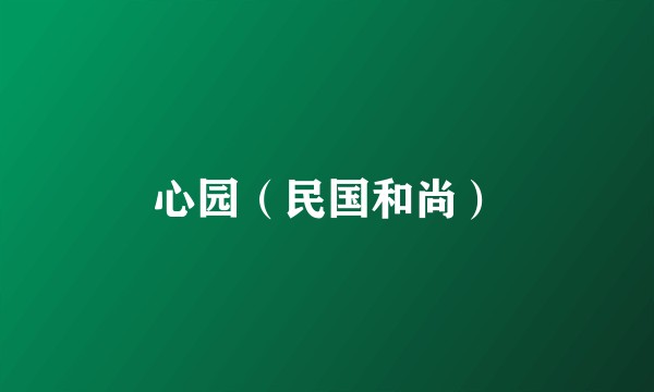 心园（民国和尚）