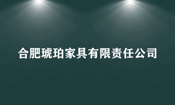 合肥琥珀家具有限责任公司