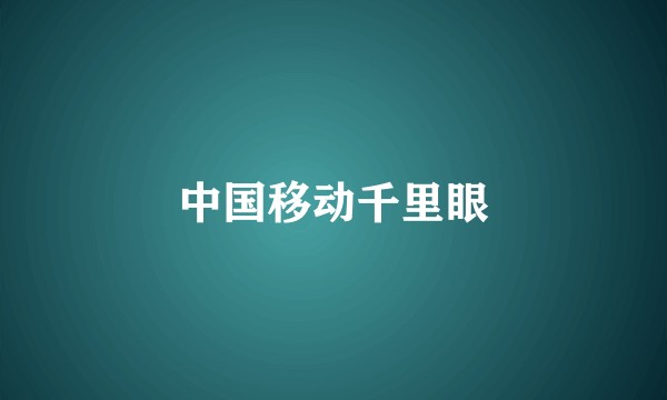 中国移动千里眼