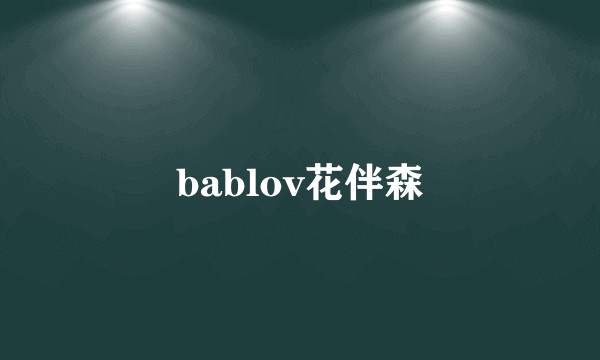 bablov花伴森