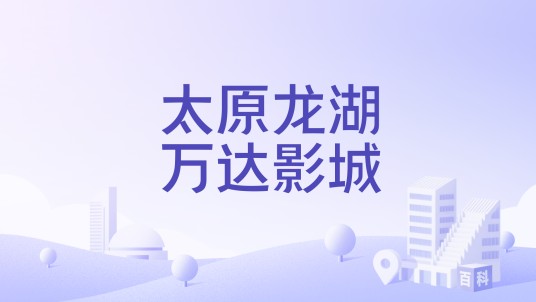 太原龙湖万达影城