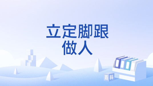 立定脚跟做人