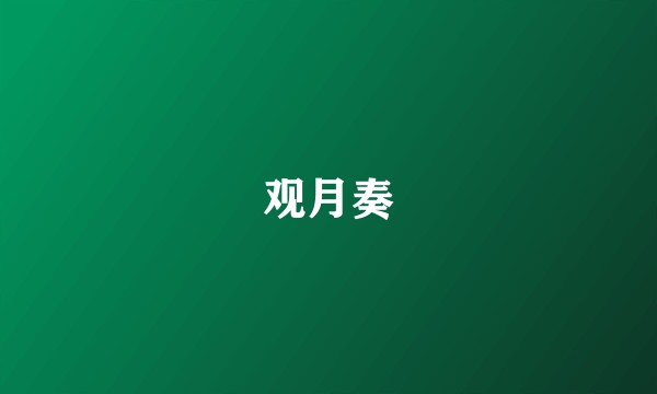 观月奏