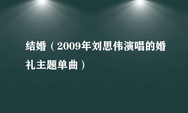 结婚（2009年刘思伟演唱的婚礼主题单曲）