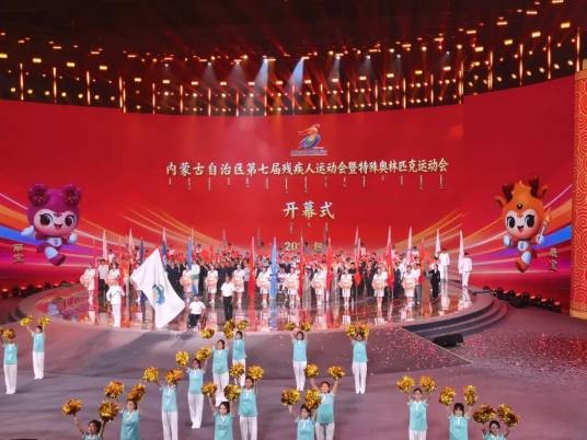 内蒙古自治区第七届残疾人运动会暨特奥会
