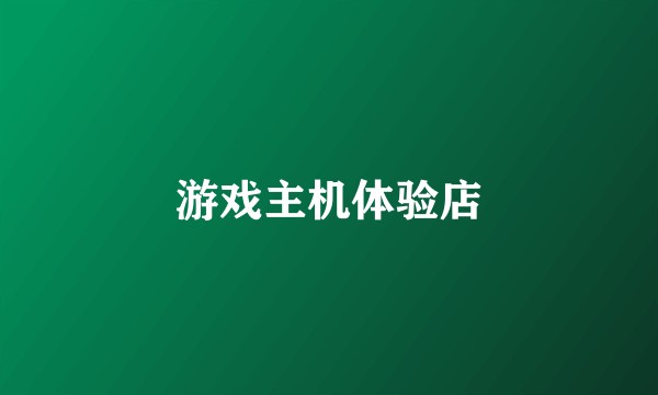 游戏主机体验店