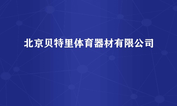 北京贝特里体育器材有限公司
