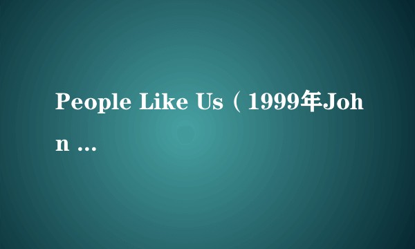 People Like Us（1999年John Morton,Willy Smax执导的电影）