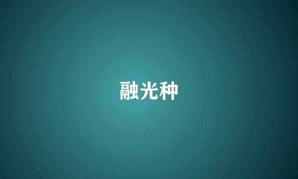 融光种