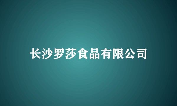 长沙罗莎食品有限公司