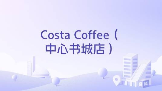 Costa Coffee（中心书城店）