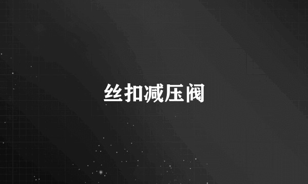 丝扣减压阀
