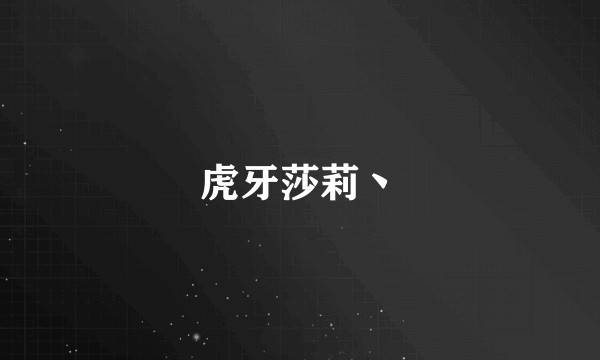 虎牙莎莉丶