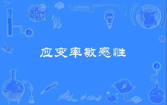 应变率敏感性