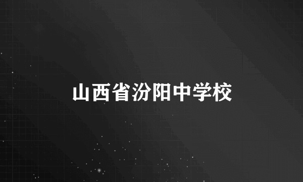 山西省汾阳中学校