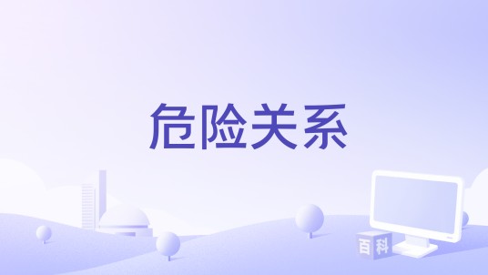 危险关系（1980年Claude Barma执导的电影）