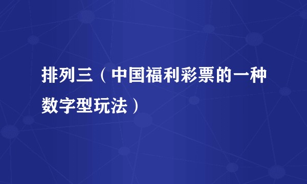 排列三（中国福利彩票的一种数字型玩法）