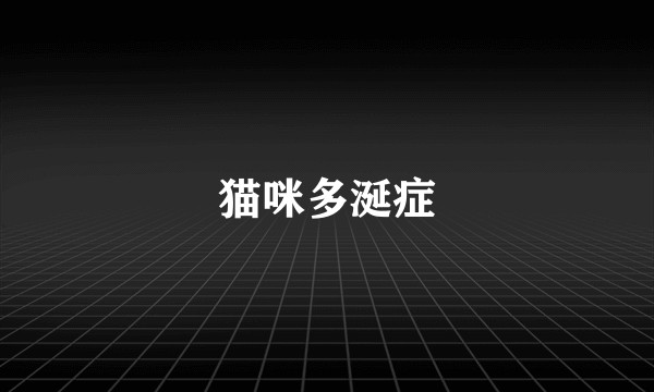 猫咪多涎症
