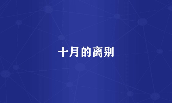 十月的离别