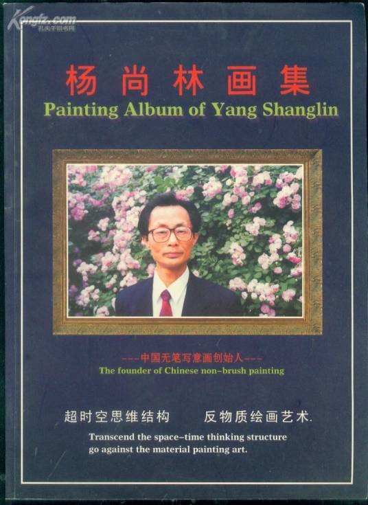 杨尚林（中国中央书画院院长）