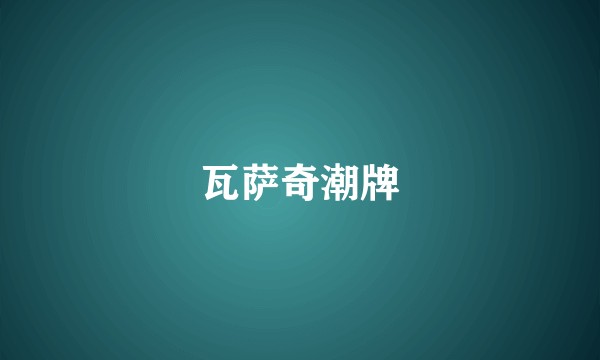 瓦萨奇潮牌