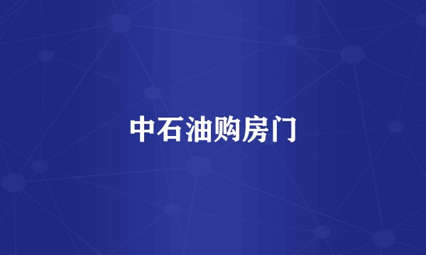 中石油购房门