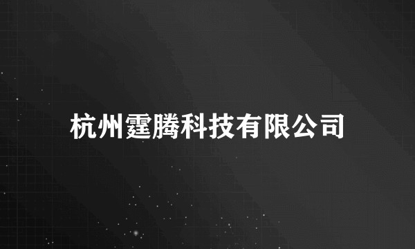 杭州霆腾科技有限公司