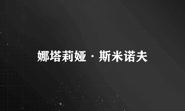 娜塔莉娅·斯米诺夫