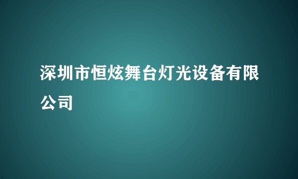 深圳市恒炫舞台灯光设备有限公司