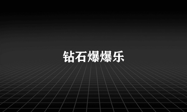 钻石爆爆乐