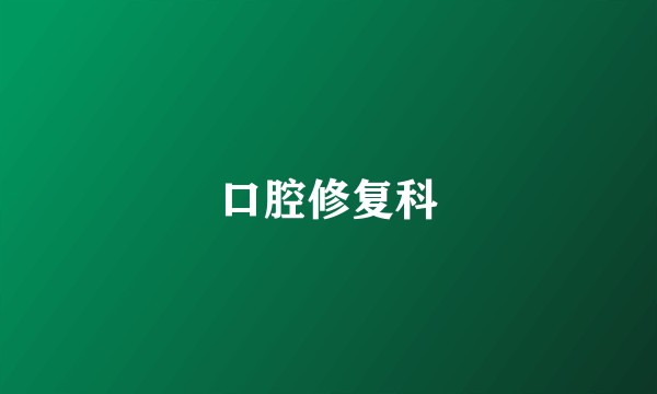 口腔修复科