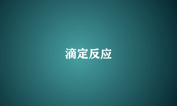 滴定反应