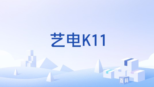 艺电K11