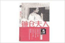 立原正秋作品：镰仓夫人