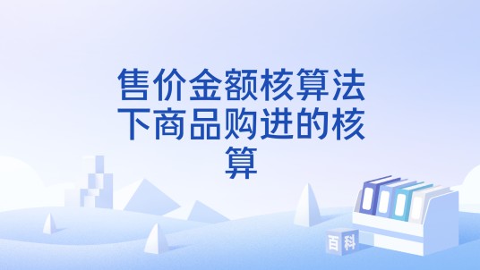 售价金额核算法下商品购进的核算