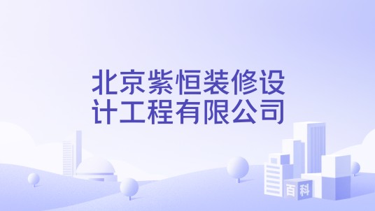 北京紫恒装修设计工程有限公司