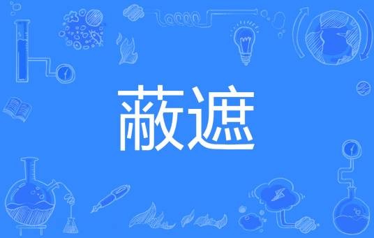 蔽遮