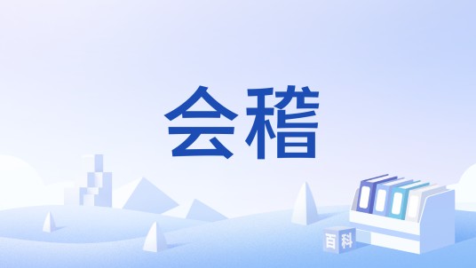 会稽（汉语词汇）