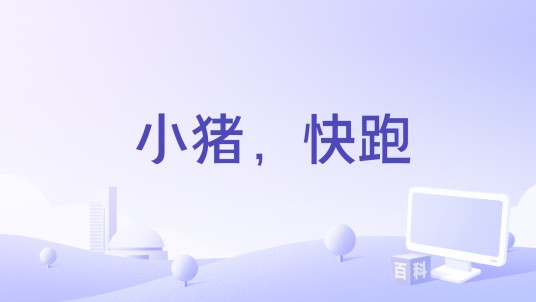 小猪，快跑