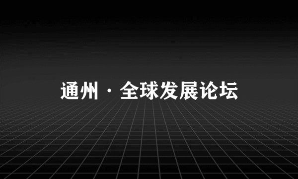通州·全球发展论坛
