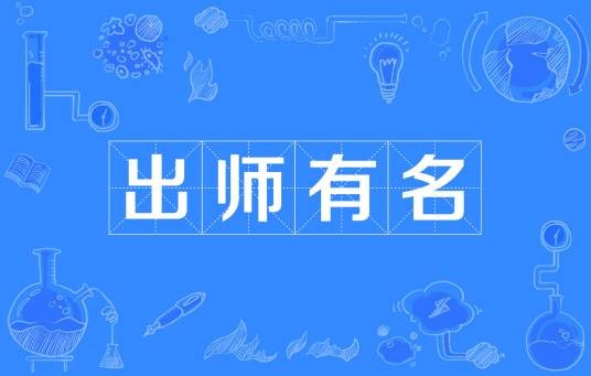 出师有名