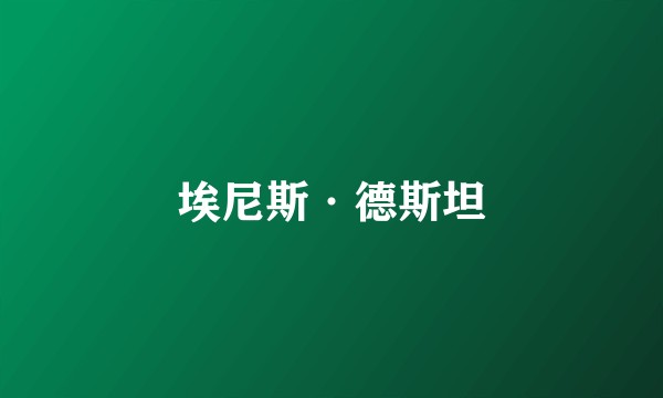 埃尼斯·德斯坦