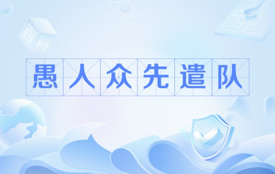 愚人众先遣队