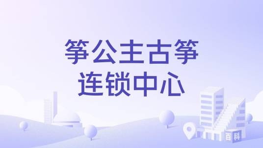 筝公主古筝连锁中心