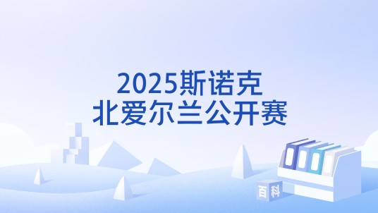 2025斯诺克北爱尔兰公开赛