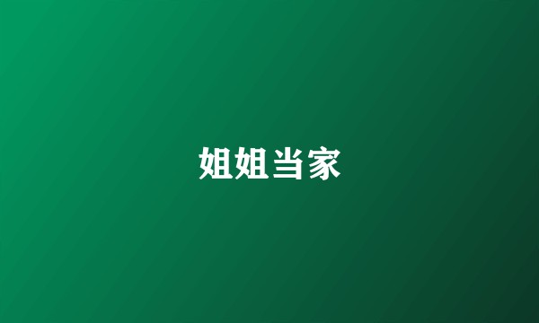 姐姐当家