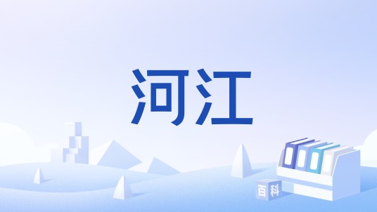河江（浙江杭州地区的汉语方言）