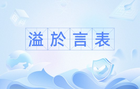 溢於言表